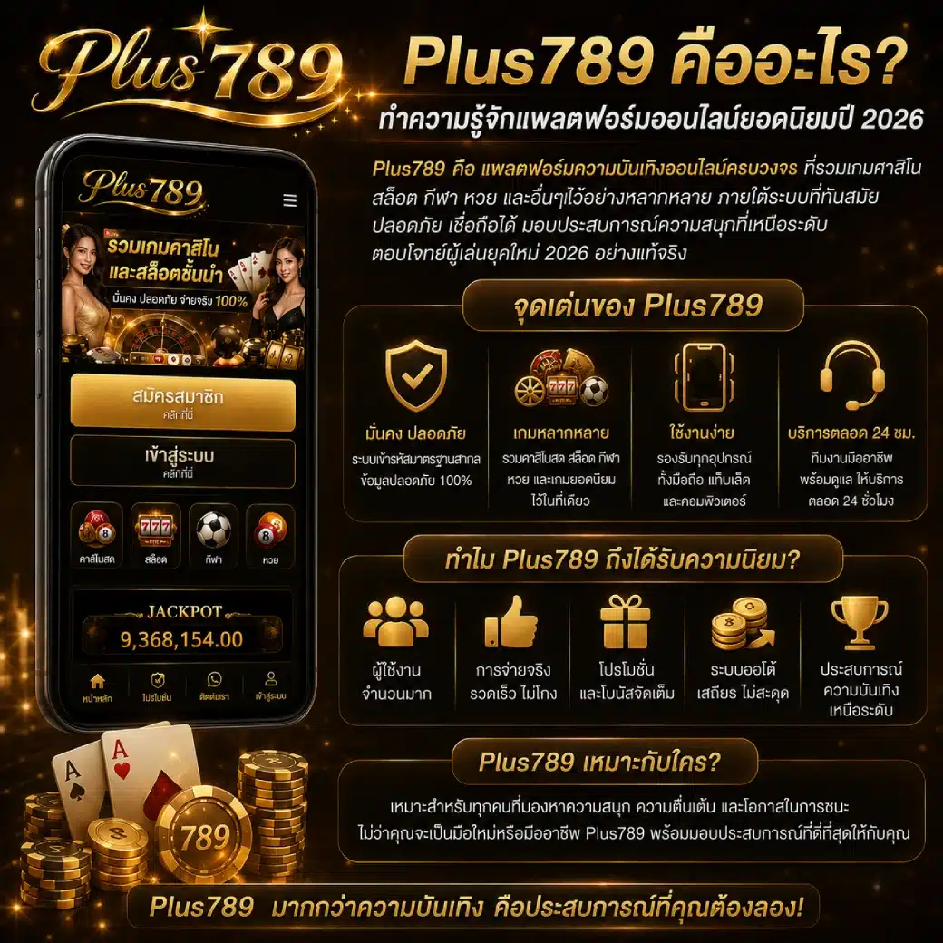 Plus789 คืออะไรทำความรู้จักแพลตฟอร์มออนไลน์ยอดนิยมปี