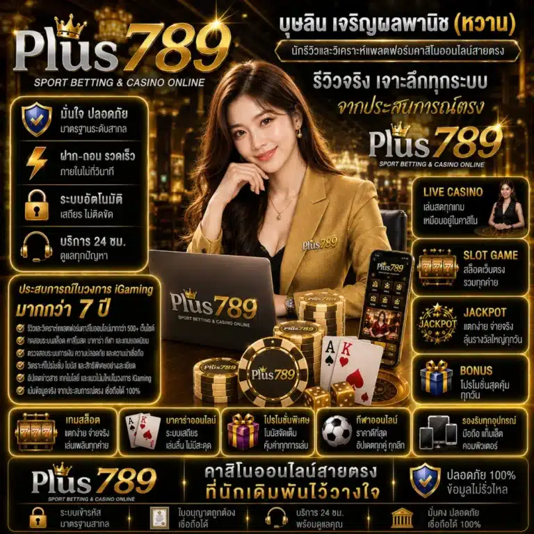 Plus789 นักรีวิวและวิเคราะห์แพลตฟอร์มคาสิโนออนไลน์