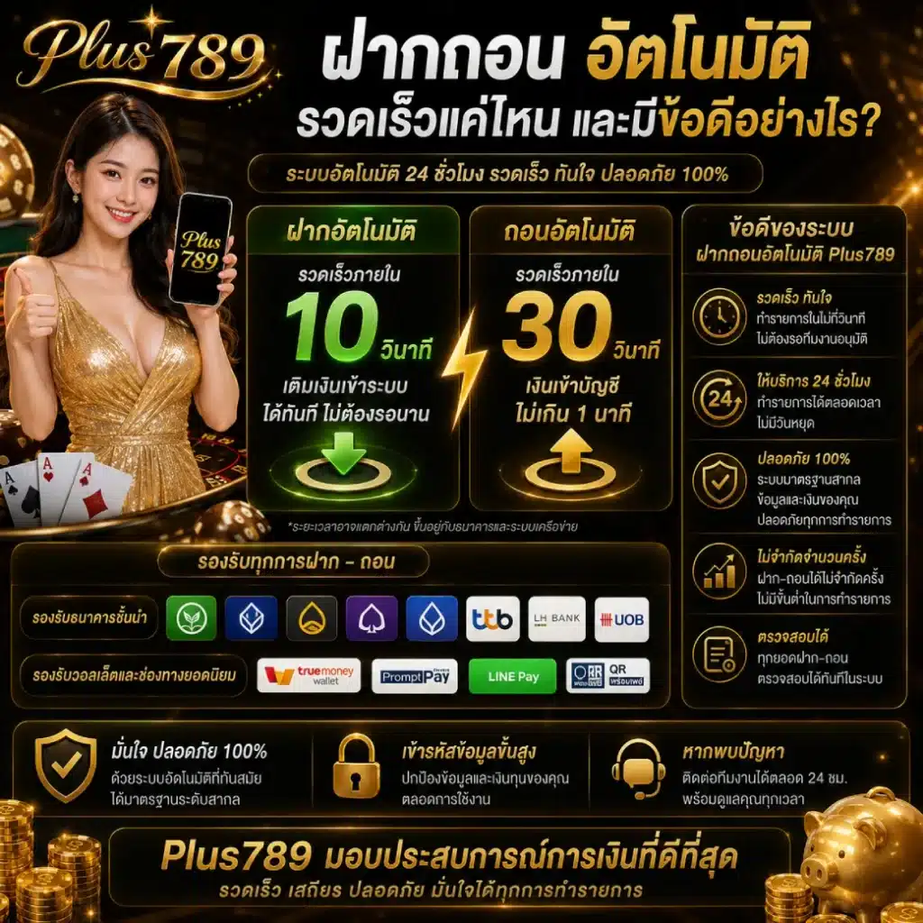 Plus789 ฝากถอนอัตโนมัติ รวดเร็วแค่ไหน และมีข้อดีอย่างไร