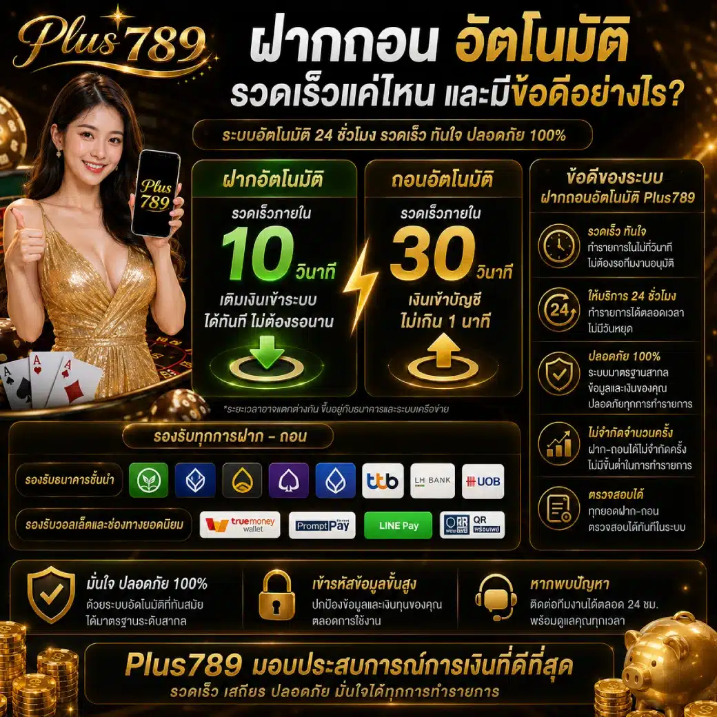 Plus789 ฝากถอนอัตโนมัติ รวดเร็วแค่ไหน และมีข้อดีอย่างไร