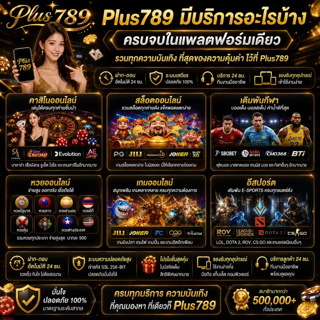 Plus789 มีบริการอะไรบ้าง ครบจบในแพลตฟอร์มเดียว