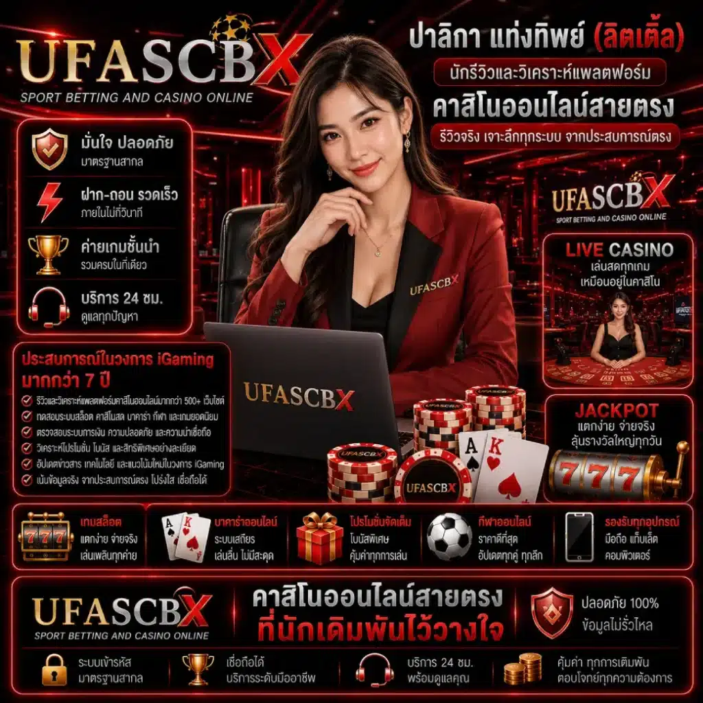 นักรีวิวและวิเคราะห์แพลตฟอร์มคาสิโนออนไลน์สายตรง UFASCBX