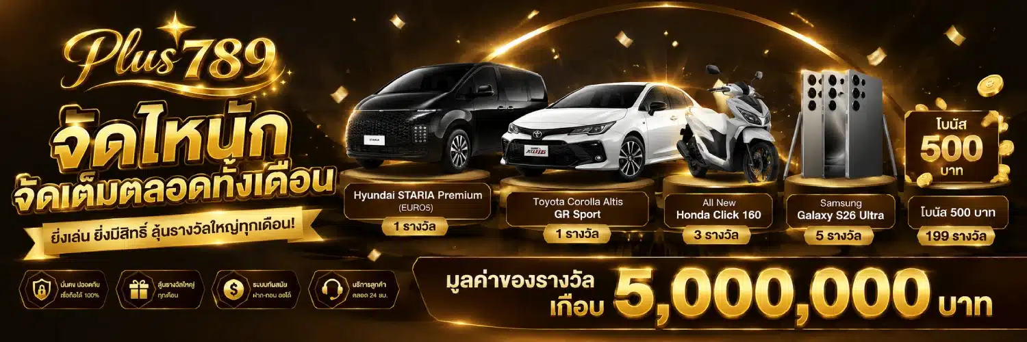 โปรโมชั่น Plus789 จัดไหนักจัดเต็มตลอดทั้งเดือน