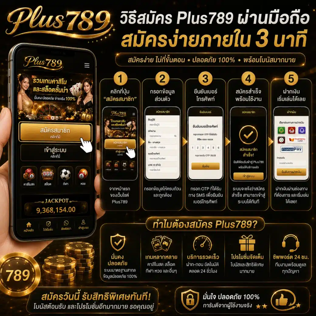 วิธีสมัคร Plus789 ผ่านมือถือ สมัครง่ายภายใน 3 นาที