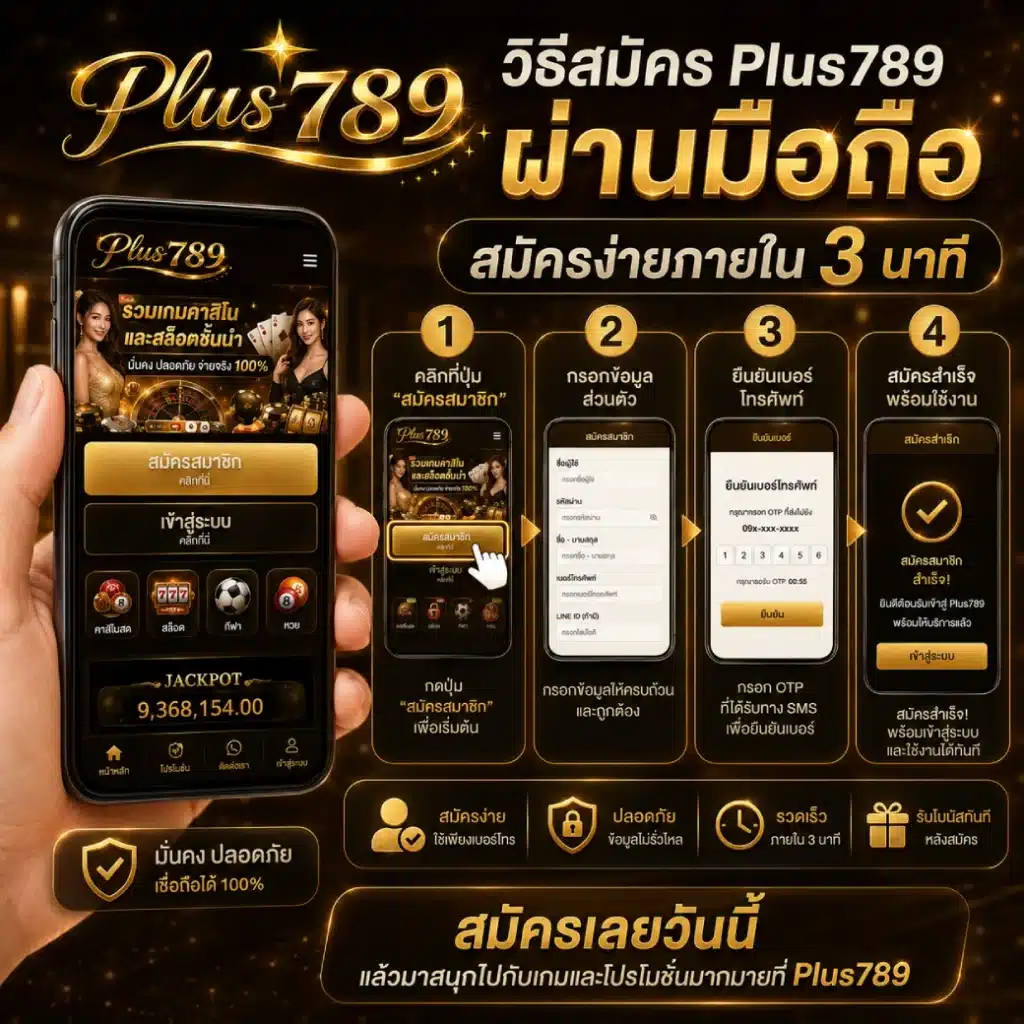 วิธีสมัคร Plus789 ผ่านมือถือ สมัครง่ายภายใน 3 นาที