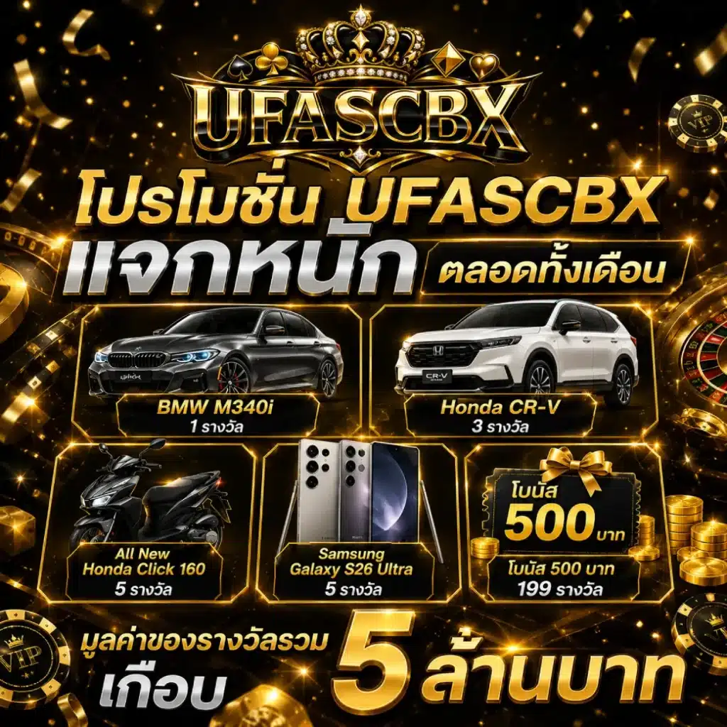 โปรโมชั่น UFASCBX แจกหนักตลอดทั้งเดือน1-1