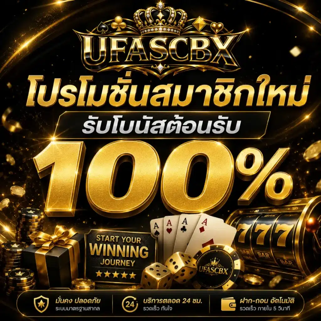 โปรโมชั่นสมาชิกใหม่ รับโบนัสต้อนรับ 100%